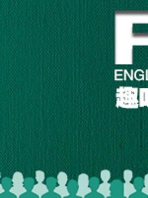 “趣味英语学习”开讲啦！